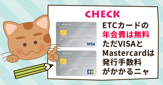ETCカードの年会費は無料、ただVISAとMastercardは発行手数料がかかるニャ