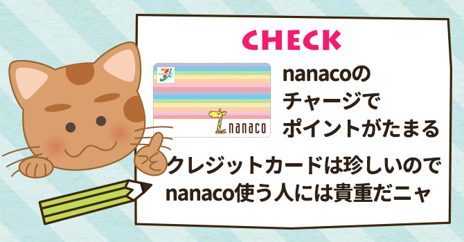 nanacoのチャージでポイントがたまるクレジットカードは珍しいのでnanaco使う人には貴重だニャ