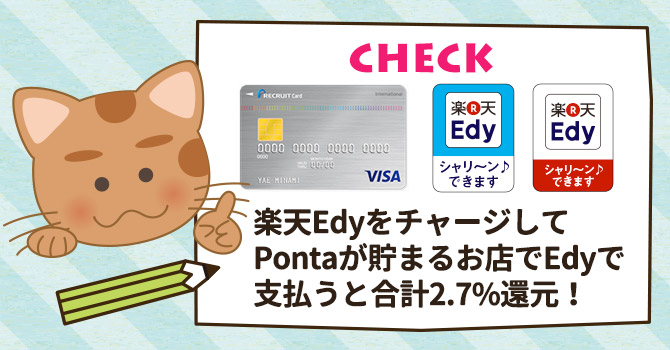 楽天EdyをチャージしてPontaが貯まるお店でEdyで支払うと合計2.7%還元！